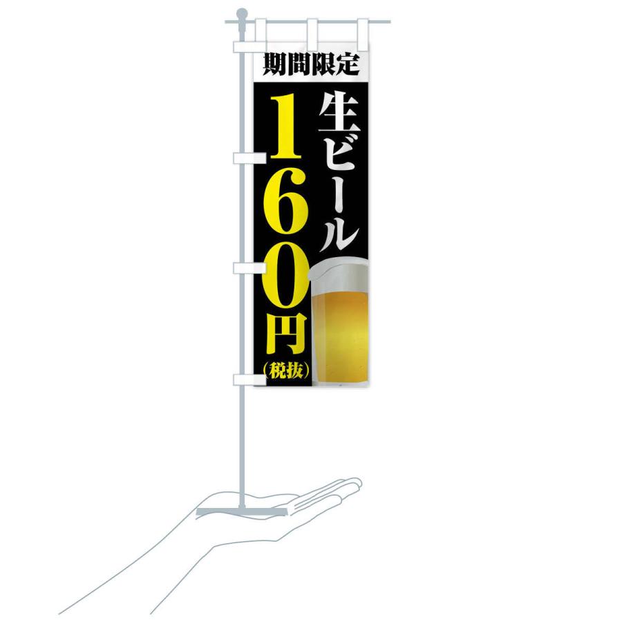 のぼり旗 生ビール160円｜goods-pro｜19