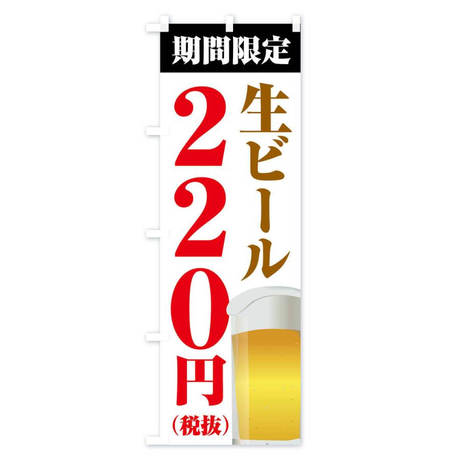 のぼり旗 生ビール220円｜goods-pro｜02