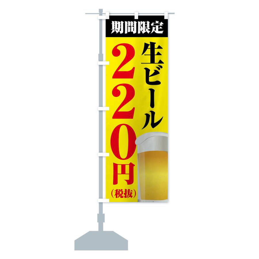 のぼり旗 生ビール220円｜goods-pro｜15
