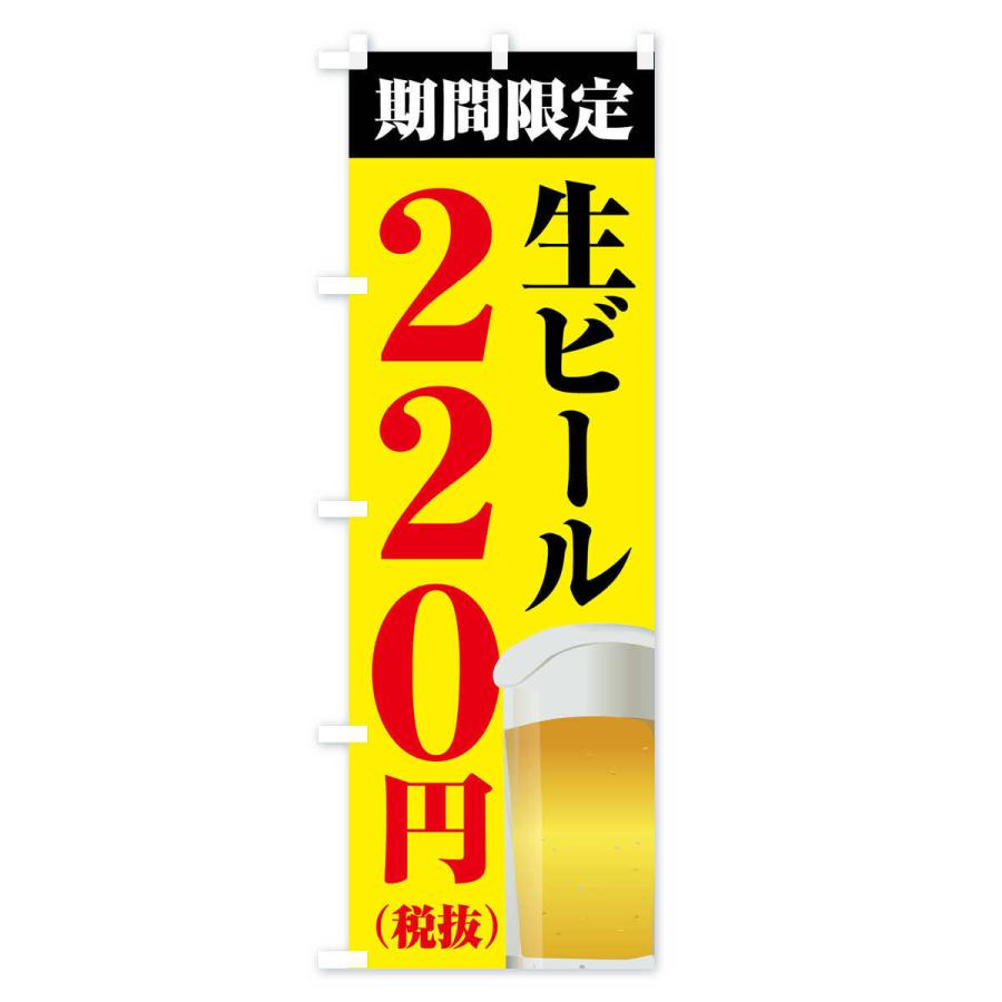 のぼり旗 生ビール220円｜goods-pro｜03