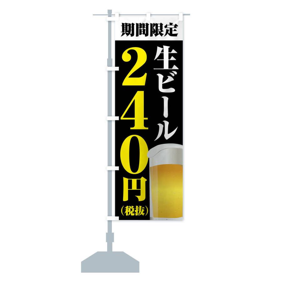 のぼり旗 生ビール240円｜goods-pro｜16