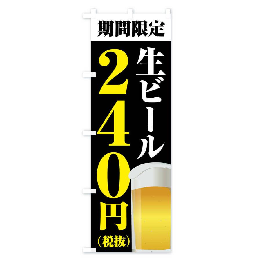 のぼり旗 生ビール240円｜goods-pro｜04