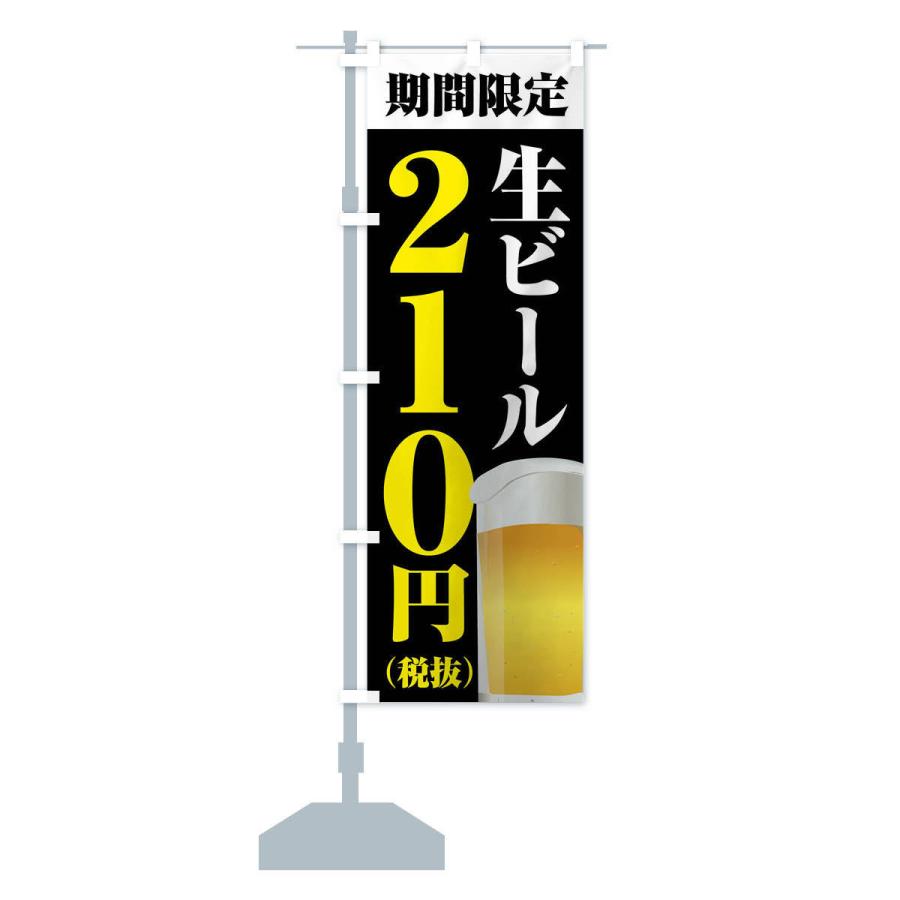 のぼり旗 生ビール210円｜goods-pro｜16