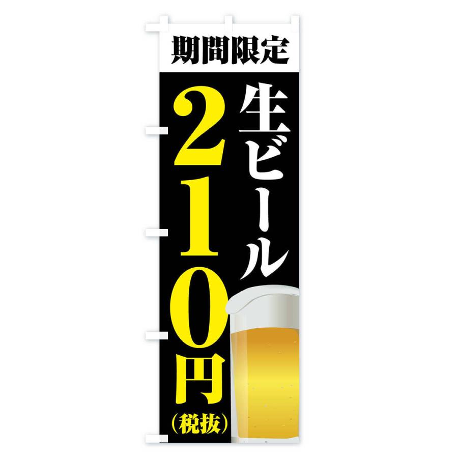 のぼり旗 生ビール210円｜goods-pro｜04