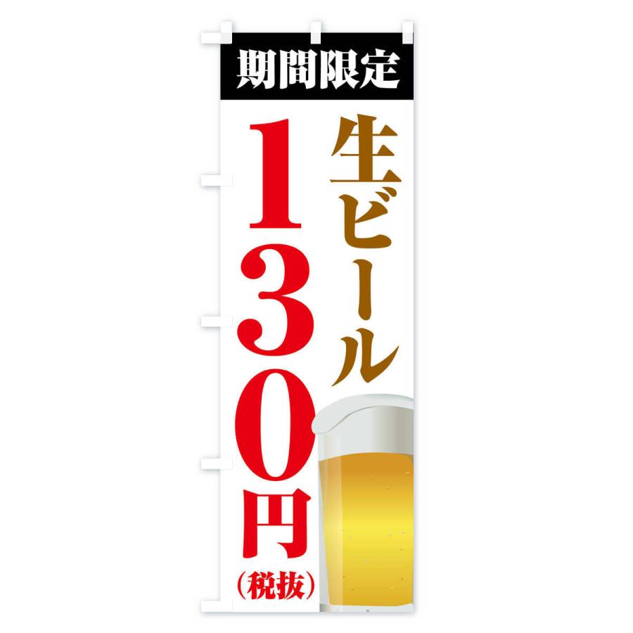 のぼり旗 生ビール130円｜goods-pro｜02