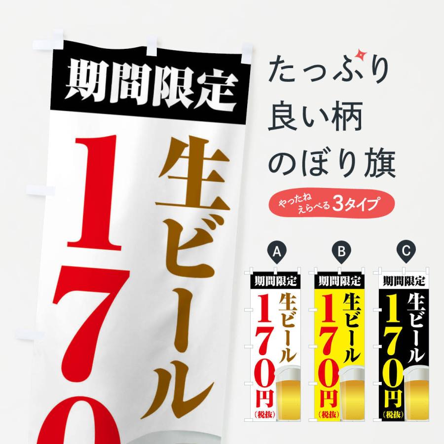 のぼり旗 生ビール170円｜goods-pro