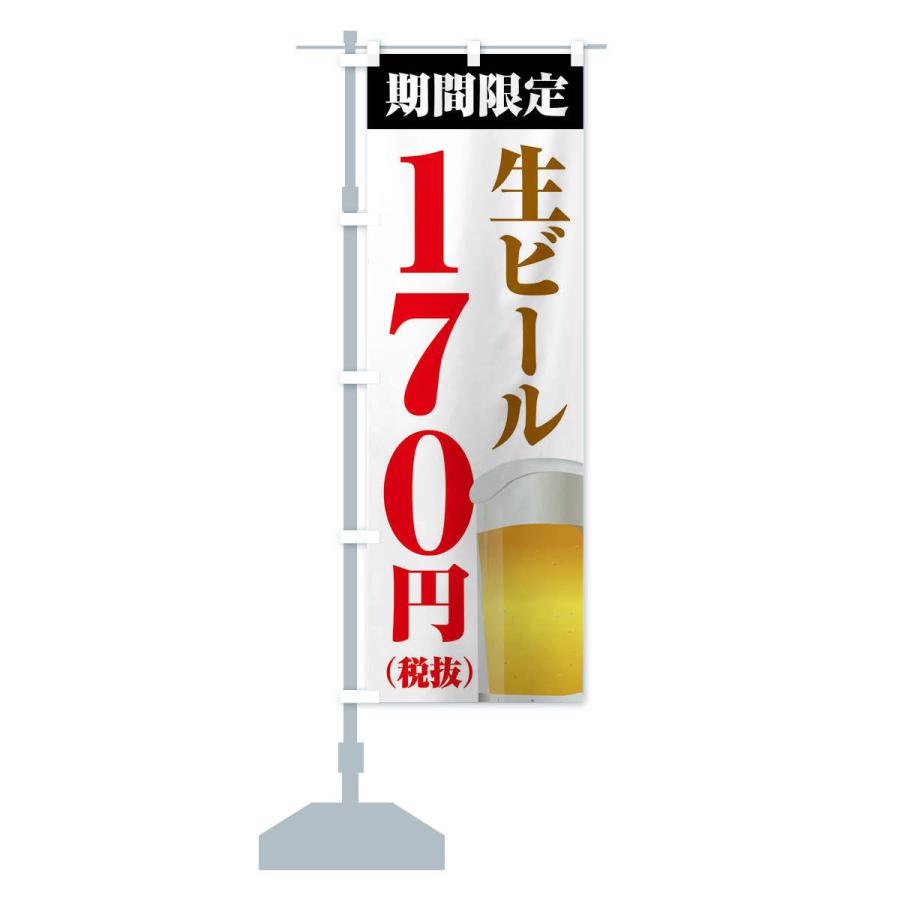 のぼり旗 生ビール170円｜goods-pro｜14