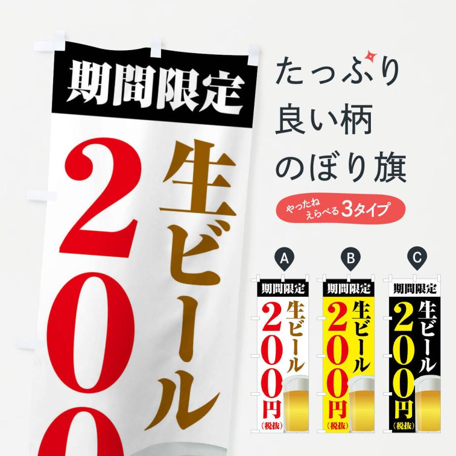 のぼり旗 生ビール200円｜goods-pro