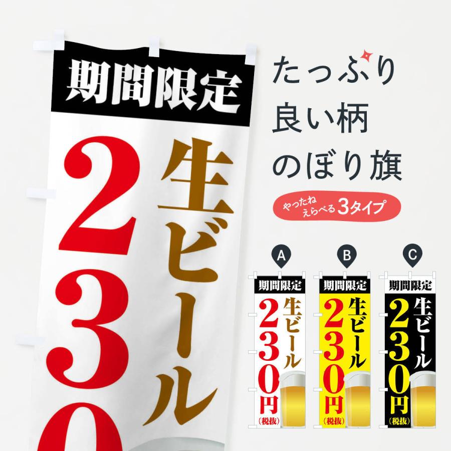 のぼり旗 生ビール230円｜goods-pro