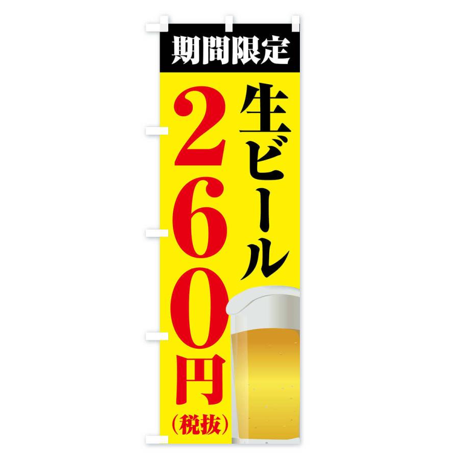 のぼり旗 生ビール260円｜goods-pro｜03