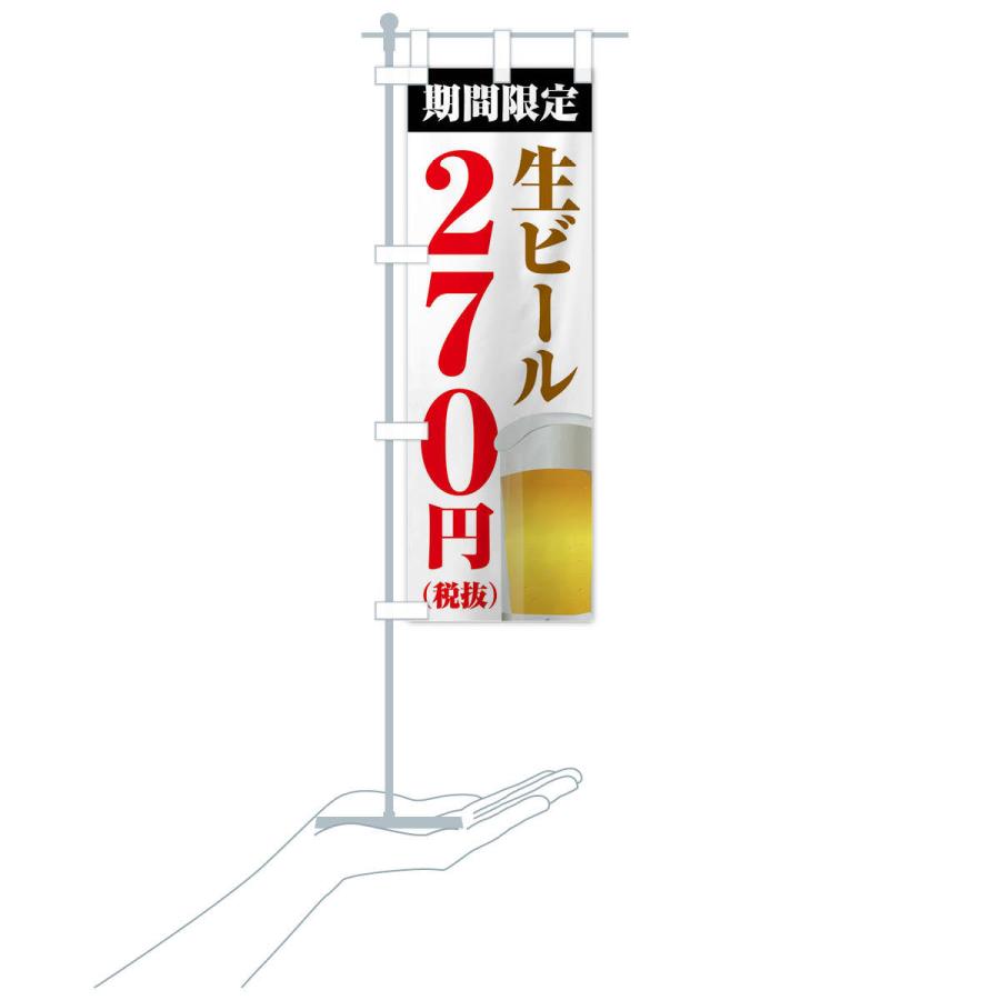 のぼり旗 生ビール270円｜goods-pro｜17