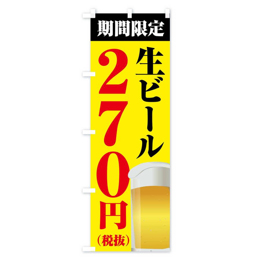 のぼり旗 生ビール270円｜goods-pro｜03