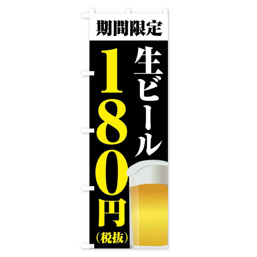 のぼり旗 生ビール180円｜goods-pro｜04