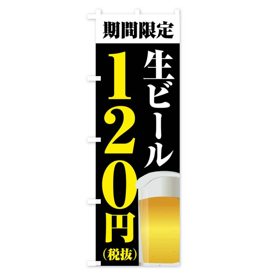 のぼり旗 生ビール120円｜goods-pro｜04