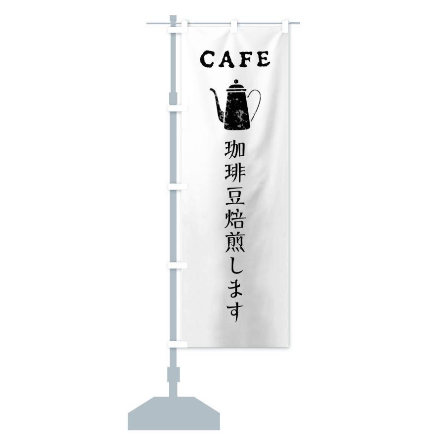 のぼり旗 珈琲豆焙煎します・カフェ・喫茶店｜goods-pro｜14