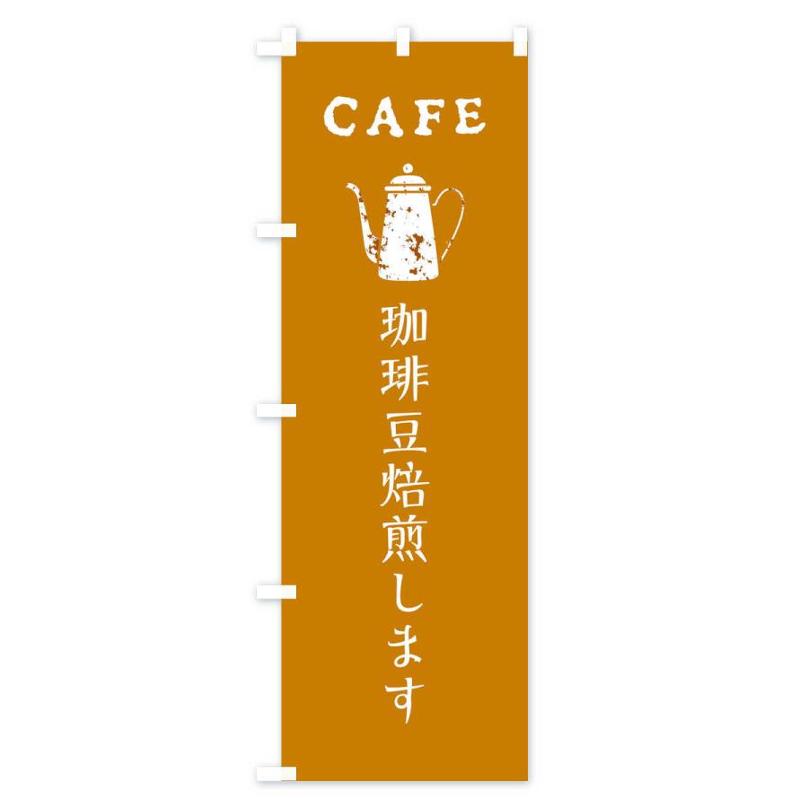 のぼり旗 珈琲豆焙煎します・カフェ・喫茶店｜goods-pro｜04