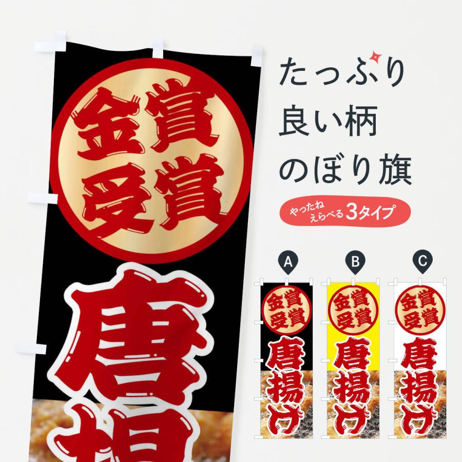 のぼり旗 からあげ・唐揚げ・金賞受賞 : のぼり旗 グッズプロ - 通販