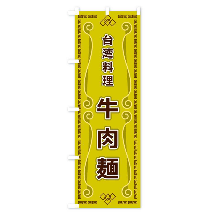 のぼり旗 台湾料理・牛肉麺｜goods-pro｜02