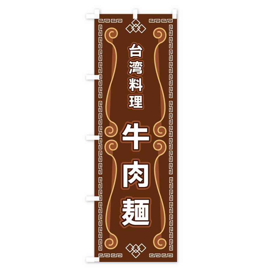 のぼり旗 台湾料理・牛肉麺｜goods-pro｜03