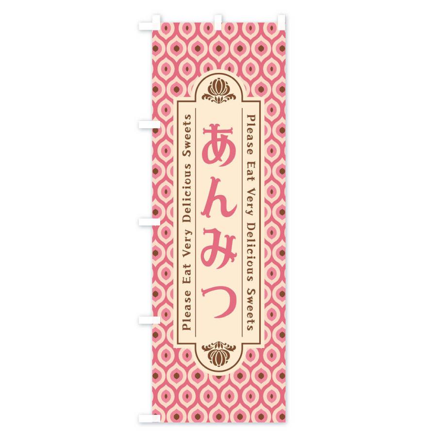 のぼり旗 あんみつ・和菓子・レトロ｜goods-pro｜02