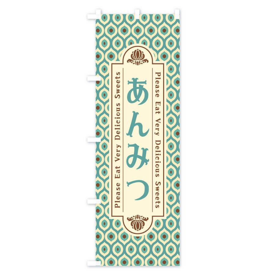 のぼり旗 あんみつ・和菓子・レトロ｜goods-pro｜04