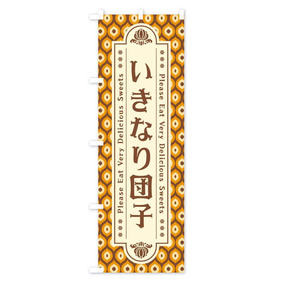 のぼり旗 いきなり団子・和菓子・レトロ｜goods-pro｜02
