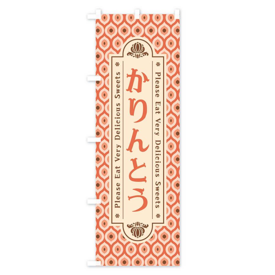 のぼり旗 かりんとう・和菓子・レトロ｜goods-pro｜03