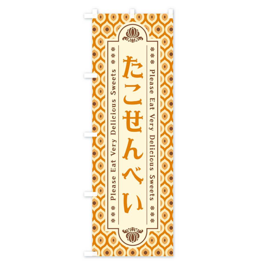 のぼり旗 たこせんべい・和菓子・レトロ｜goods-pro｜04