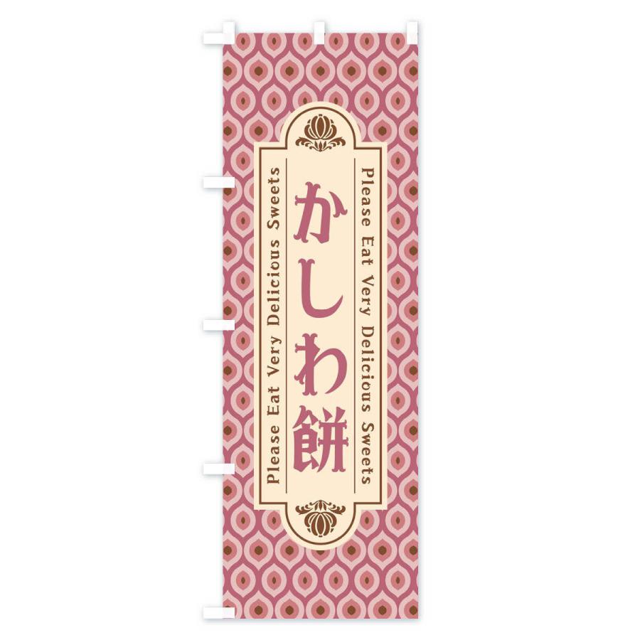 のぼり旗 かしわ餅・和菓子・レトロ｜goods-pro｜03