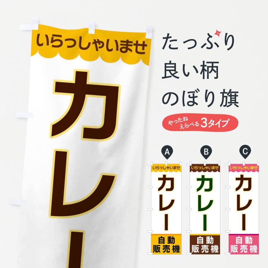 のぼり旗 カレー・自動販売機｜goods-pro