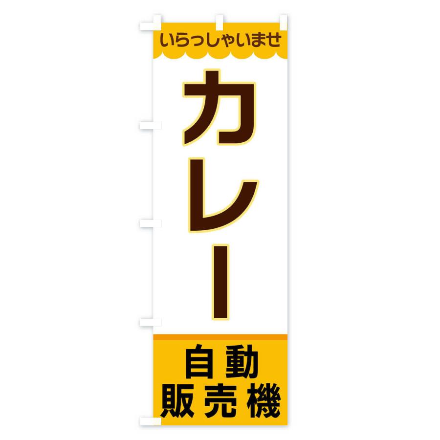 のぼり旗 カレー・自動販売機｜goods-pro｜02
