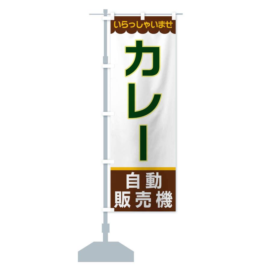 のぼり旗 カレー・自動販売機｜goods-pro｜15