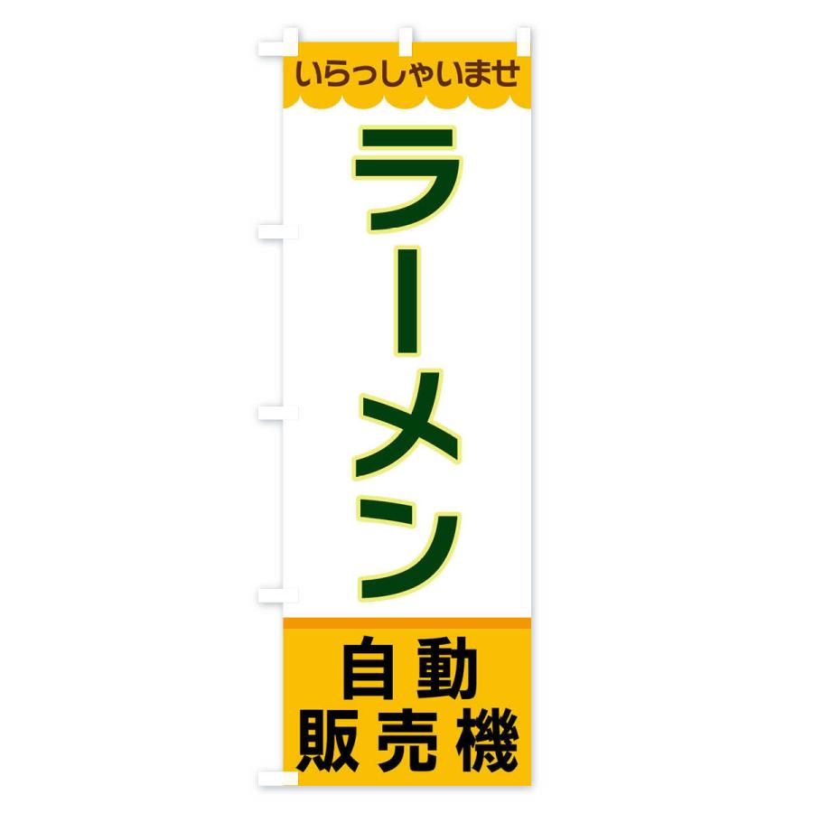 のぼり旗 ラーメン・自動販売機｜goods-pro｜02