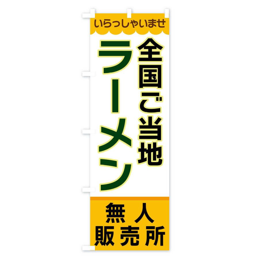 のぼり旗 全国ご当地ラーメン・無人販売所｜goods-pro｜02