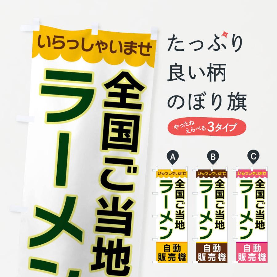 のぼり旗 全国ご当地ラーメン・自動販売機｜goods-pro