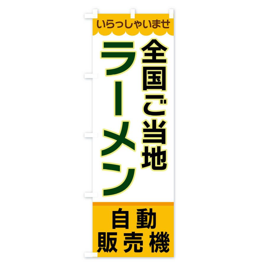 のぼり旗 全国ご当地ラーメン・自動販売機｜goods-pro｜02