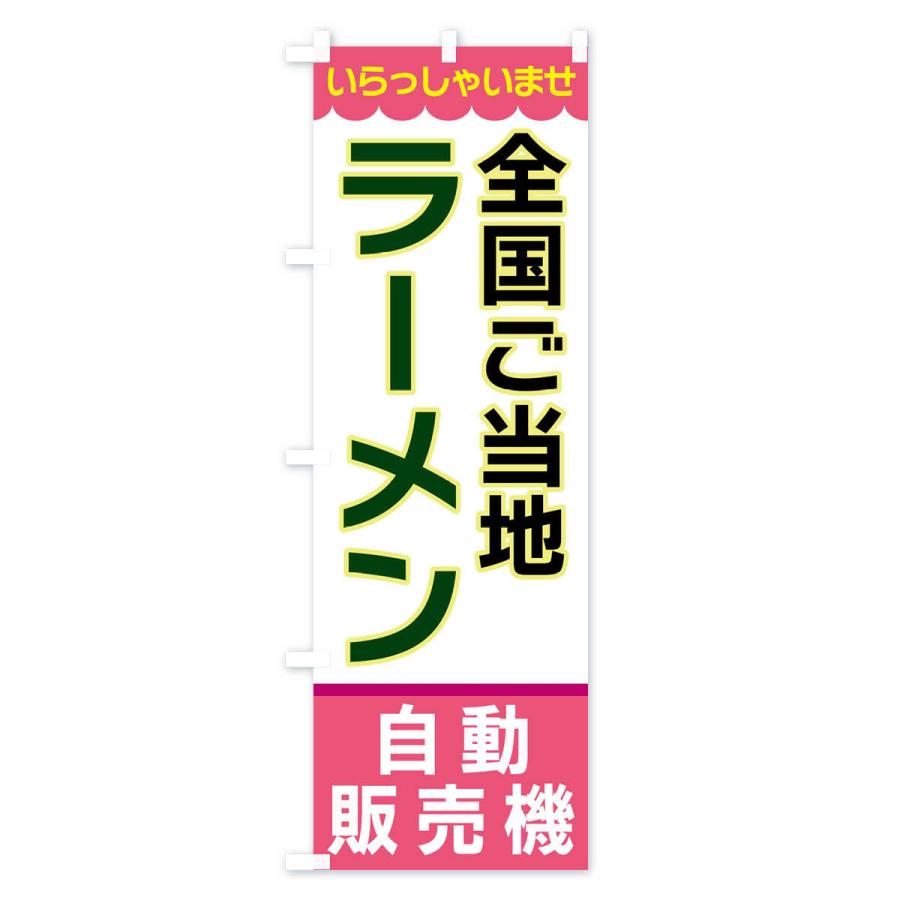 のぼり旗 全国ご当地ラーメン・自動販売機｜goods-pro｜04