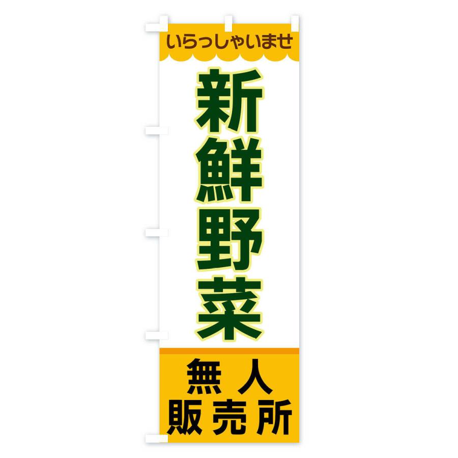 のぼり旗 新鮮野菜・無人販売所 |  | 01