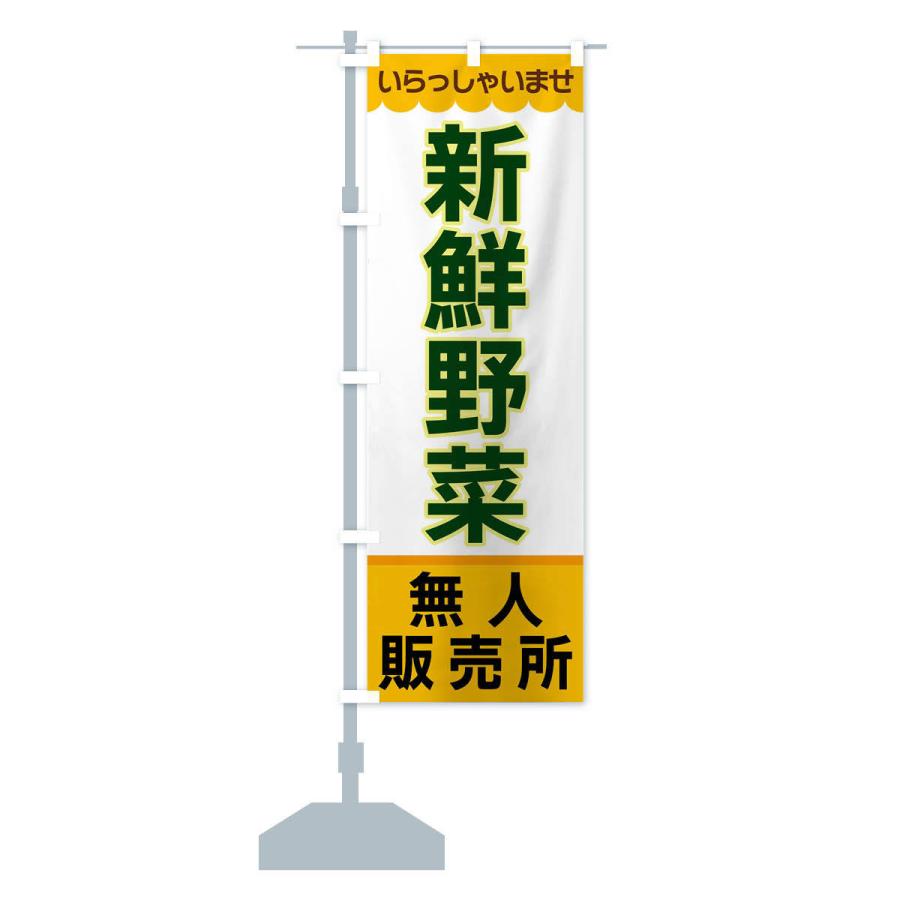 のぼり旗 新鮮野菜・無人販売所 |  | 13