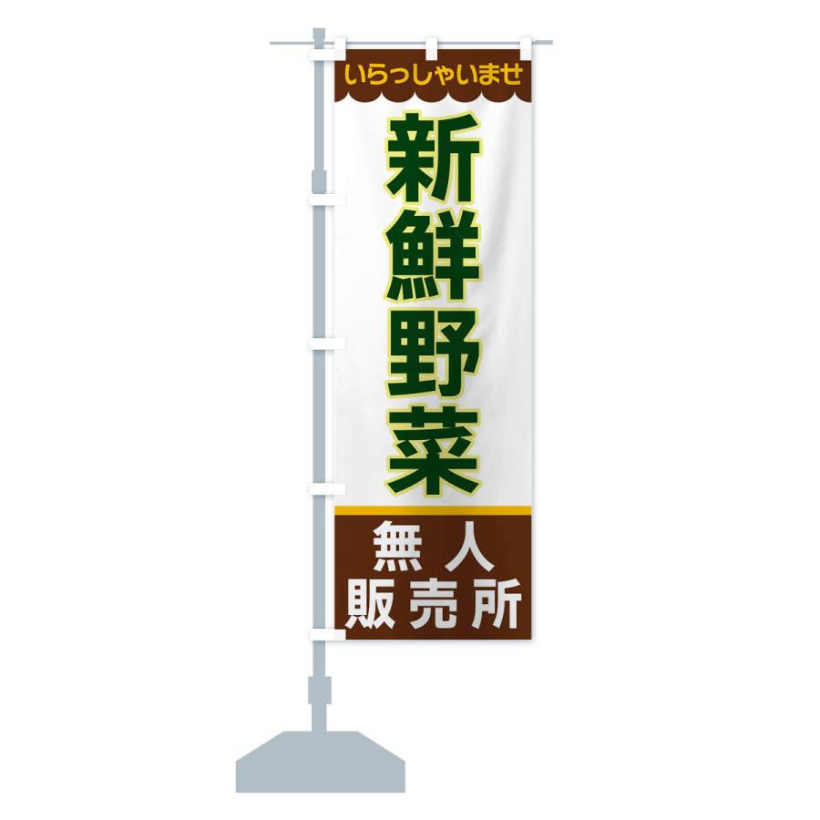 のぼり旗 新鮮野菜・無人販売所 |  | 14