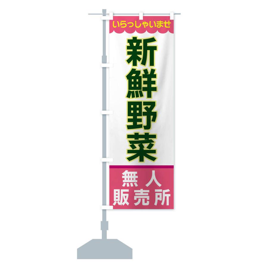 のぼり旗 新鮮野菜・無人販売所 |  | 15