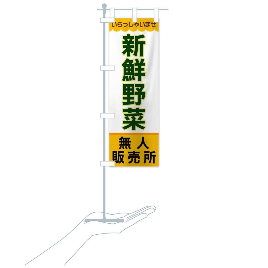 のぼり旗 新鮮野菜・無人販売所 |  | 16