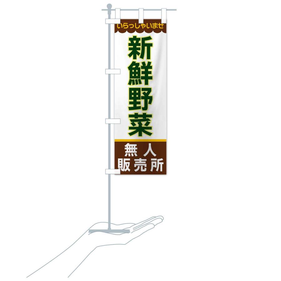 のぼり旗 新鮮野菜・無人販売所 |  | 17