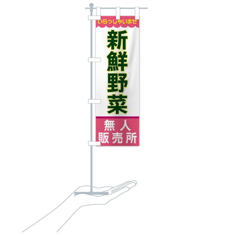 のぼり旗 新鮮野菜・無人販売所 |  | 18