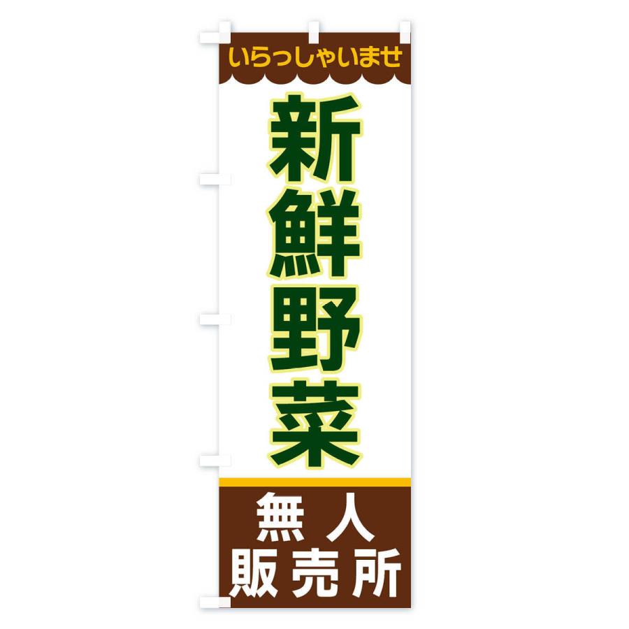 のぼり旗 新鮮野菜・無人販売所 |  | 02