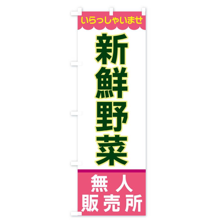 のぼり旗 新鮮野菜・無人販売所 |  | 03