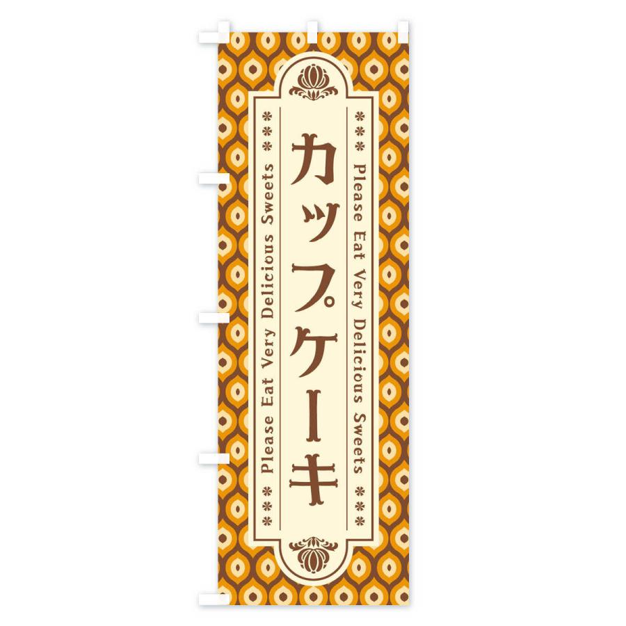 のぼり旗 カップケーキ・スイーツ・レトロ｜goods-pro｜02