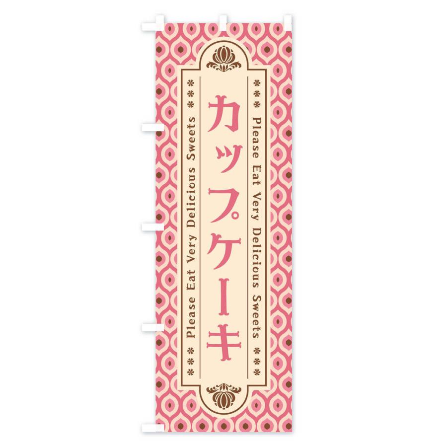 のぼり旗 カップケーキ・スイーツ・レトロ｜goods-pro｜03