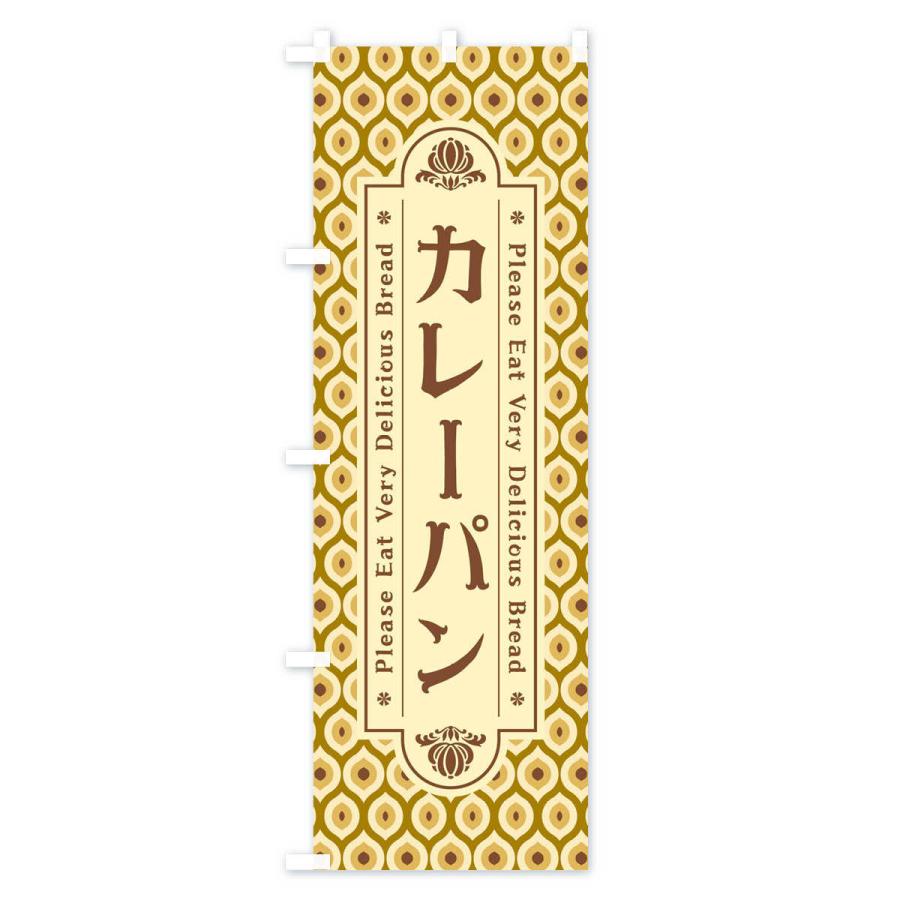 のぼり旗 カレーパン・レトロ｜goods-pro｜03