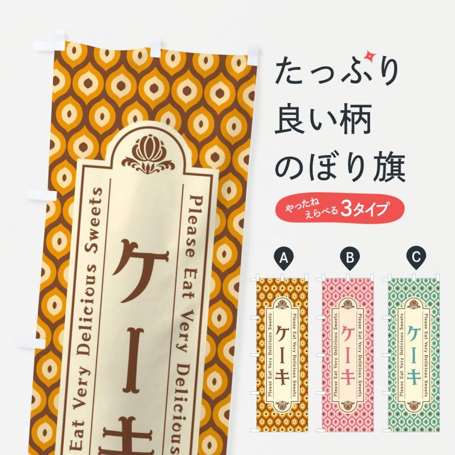 のぼり旗 ケーキ・スイーツ・レトロ | 